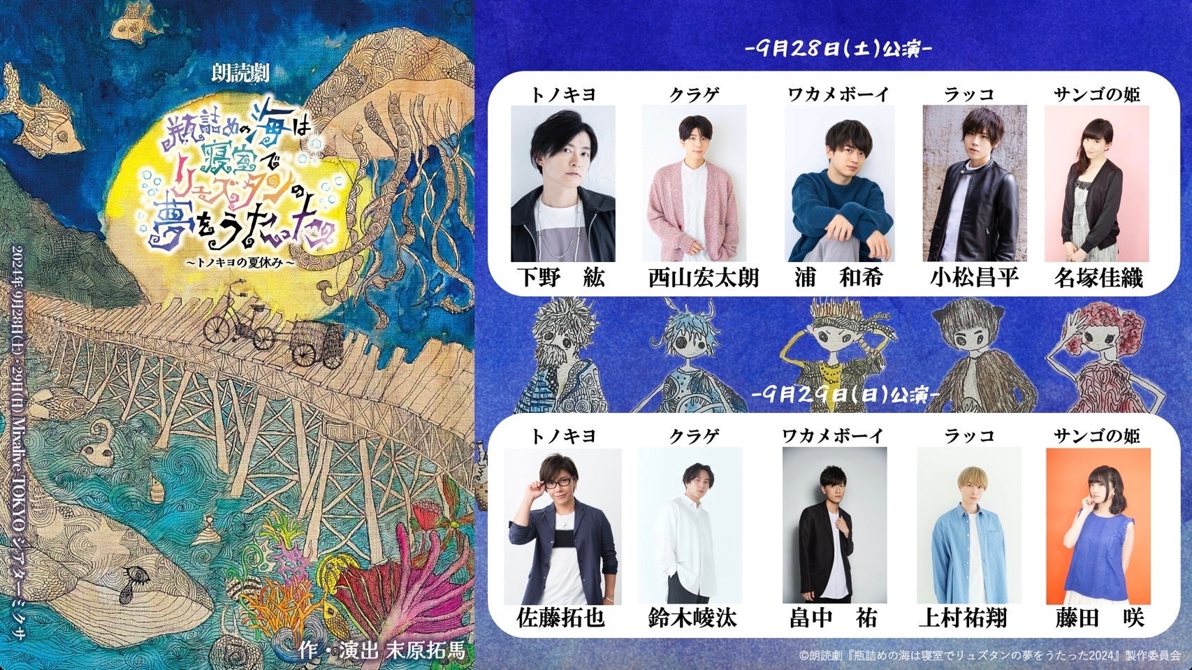 下野紘、佐藤拓也、西山宏太朗、鈴木崚汰ら豪華声優が出演！朗読劇『瓶詰めの海は寝室でリュズタンの夢をうた...