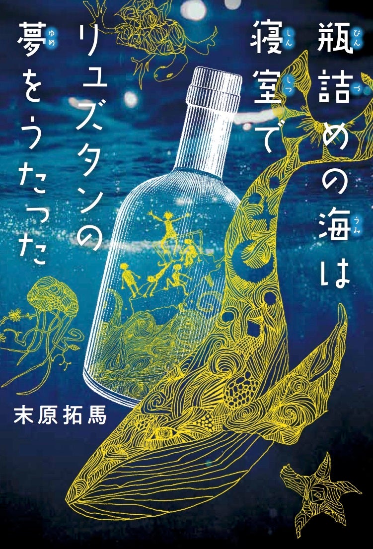 下野紘、佐藤拓也、西山宏太朗、鈴木崚汰ら豪華声優が出演！朗読劇『瓶詰めの海は寝室でリュズタンの夢をうた...