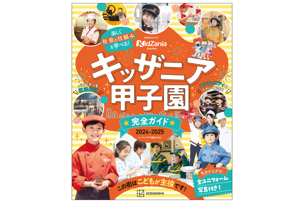 『キッザニア甲子園　完全ガイド　2024‐2025』発売！　すべてのパビリオン＆アクティビティ情報を網羅した「...