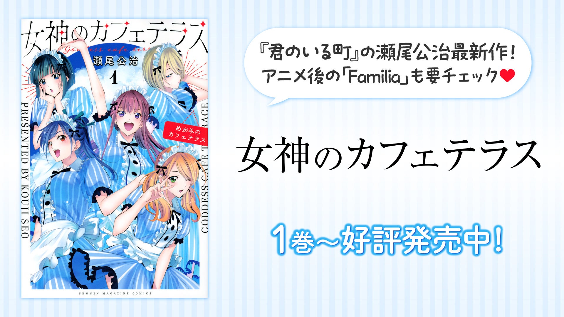 「君のいる町」YouTubeで全話を一挙無料公開、本日配信スタート【瀬尾公治の最新作「女神のカフェテラス」新...