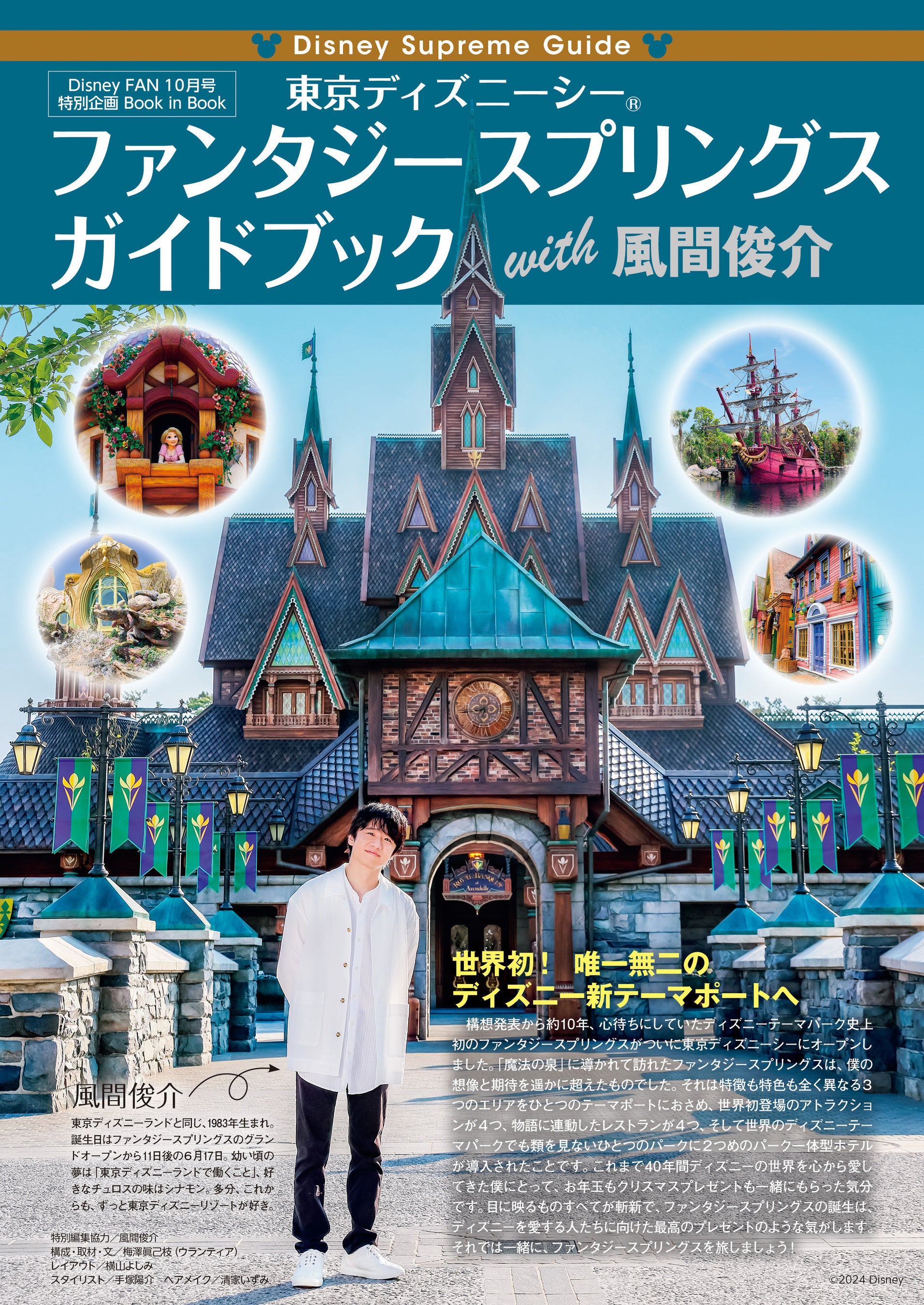 『東京ディズニーシー®　ファンタジースプリングスガイドブックwith風間俊介』は必見！　月刊「ディズニーフ...