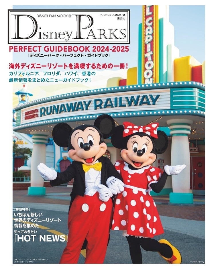 海外のディズニーパークを満喫したい人の強い味方「Disney PARKS PERFECTGUIDEBOOK 2024-2025」５年ぶり、7月...