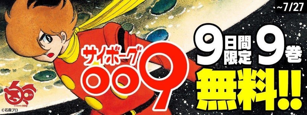 『サイボーグ009』が講談社コミックDAYSにて9巻まで無料！誕生60周年記念