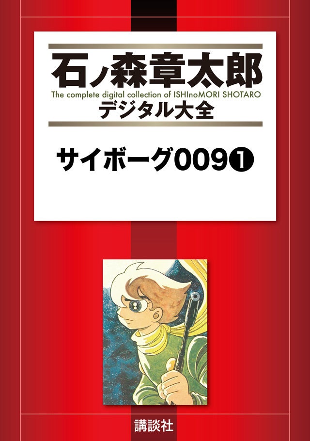 『サイボーグ009』が講談社コミックDAYSにて9巻まで無料！誕生60周年記念