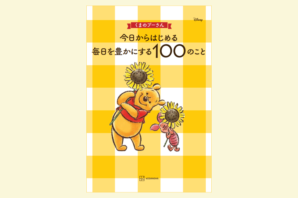 【くまのプーさん】がんばっている心にそっと寄り添うアイデア集『くまのプーさん　今日からはじめる　毎日を...