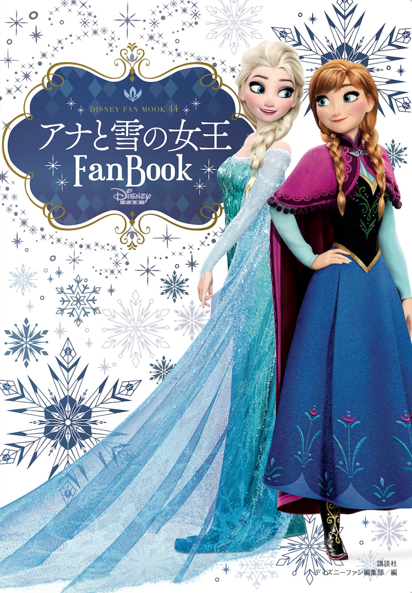 映画公開10周年記念！　「アナと雪の女王Fan Book」8月8日（木）に発売！　「アナ雪」のすべてがぎゅっと詰ま...