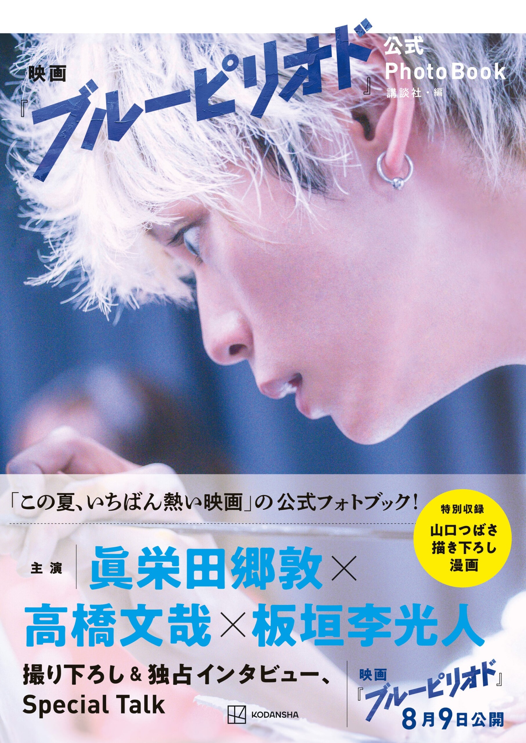 今年一番熱い映画の感動と情熱が一冊に！　【発売前重版決定】映画『ブルーピリオド』公式PhotoBookが2024年7...