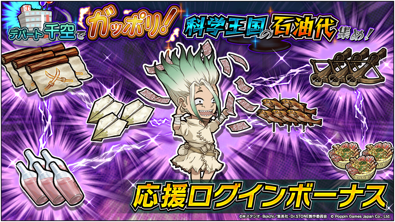 Dr.STONE バトルクラフト　新イベント「デパート千空でガッポリ！科学王国の石油代集め！」開催予告