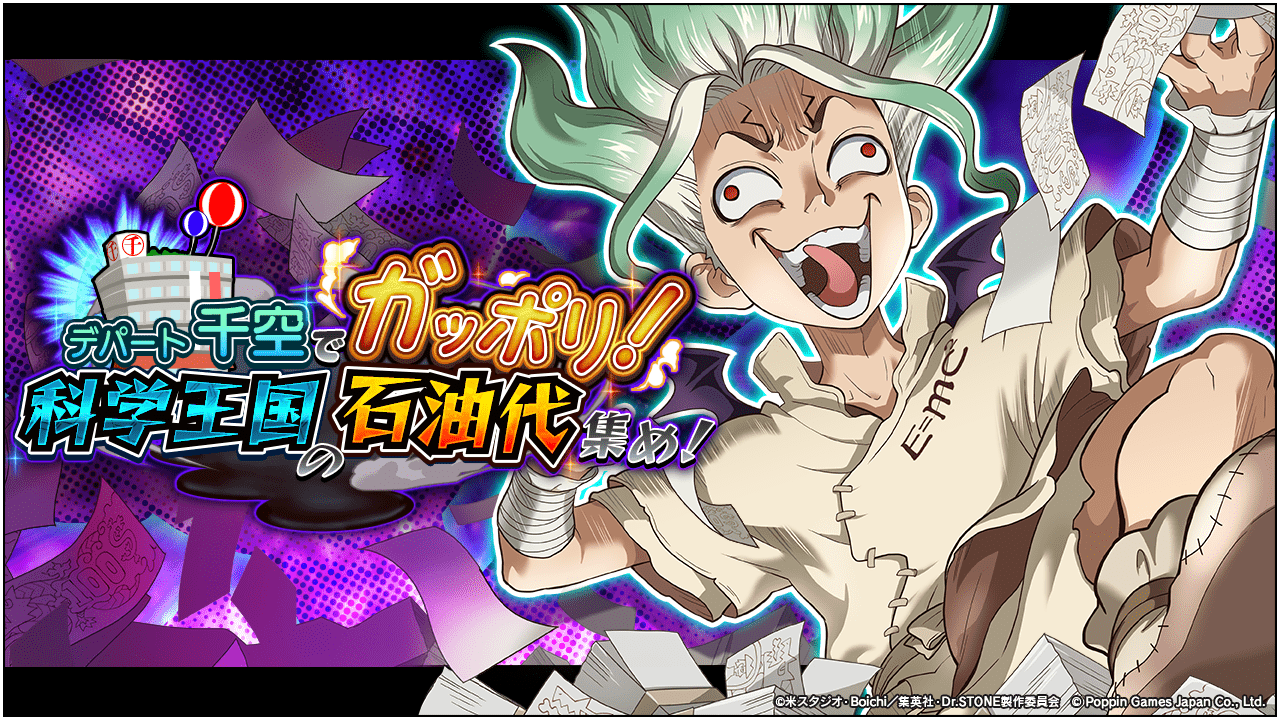 Dr.STONE バトルクラフト　新イベント「デパート千空でガッポリ！科学王国の石油代集め！」開催予告