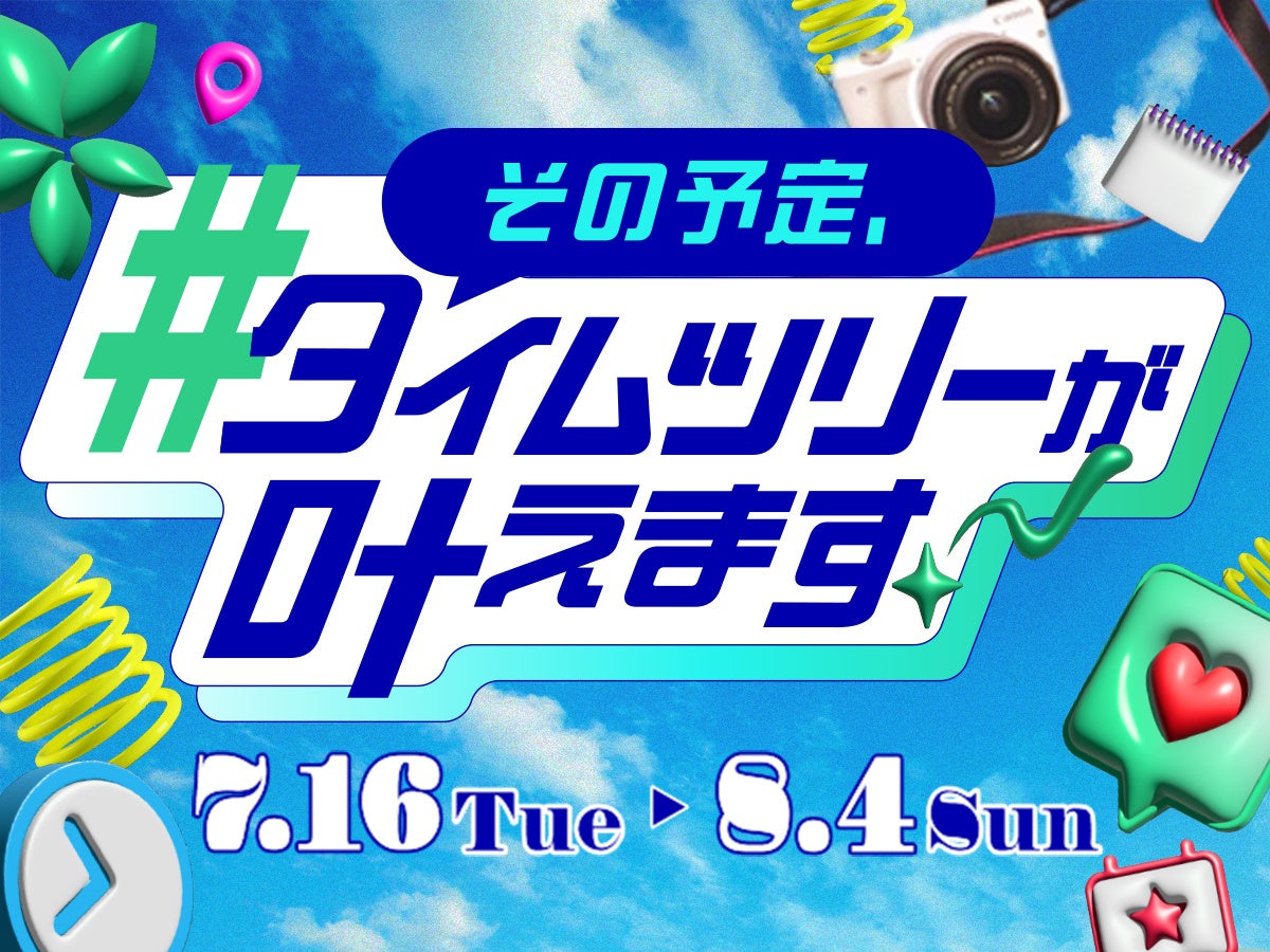 友達と叶えたい予定を投稿して思い出作りのチャンスをゲット！「その予定、#タイムツリーが叶えます」キャン...