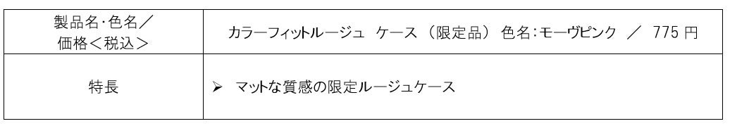 【ファンケル】深みのある季節のトレンドカラーで秋の表情を彩る限定コレクション「2024年　秋限定メイク」数...