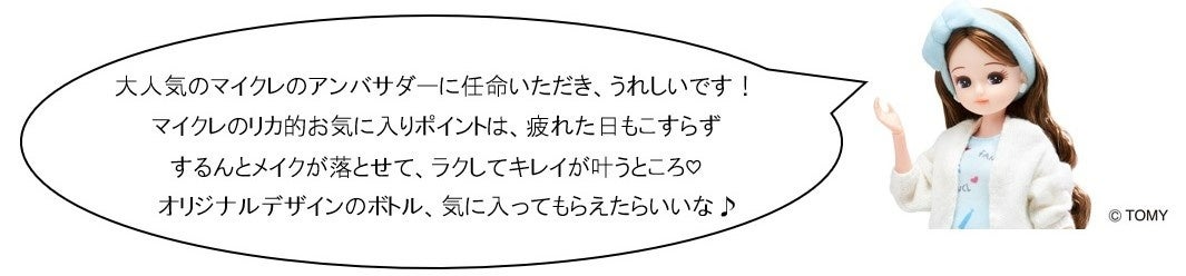 「リカちゃん」がマイクレのアンバサダーに就任！「マイルドクレンジング オイル」×「リカちゃん」で6種の限...