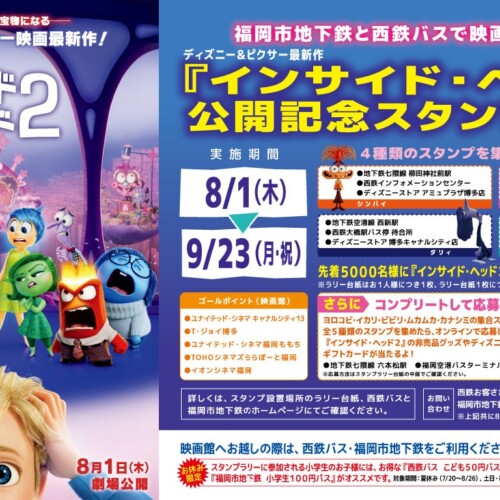 福岡市地下鉄と西鉄バスで映画館へ行こう！映画『インサイド・ヘッド２』公開記念スタンプラリーを開催します。
