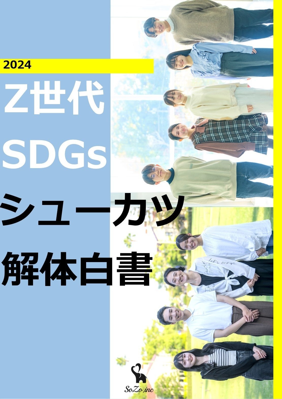 SDGs×就職活動の調査【SDGsシューカツ解体白書】始動！Z世代自ら企業に求めるインサイトに迫る産学連携プロジ...