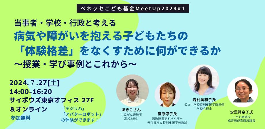 こども家庭庁・小児がん経験者(高2)・特別支援学級教員と「体験格差」について対話【7/27イベント】