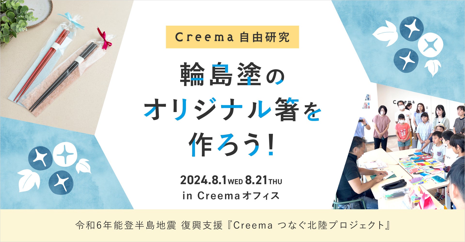 ものづくりを通して石川の伝統工芸や被災地の今を知る、夏休み・小学生向け特別企画「Creema 自由研究 -輪島...