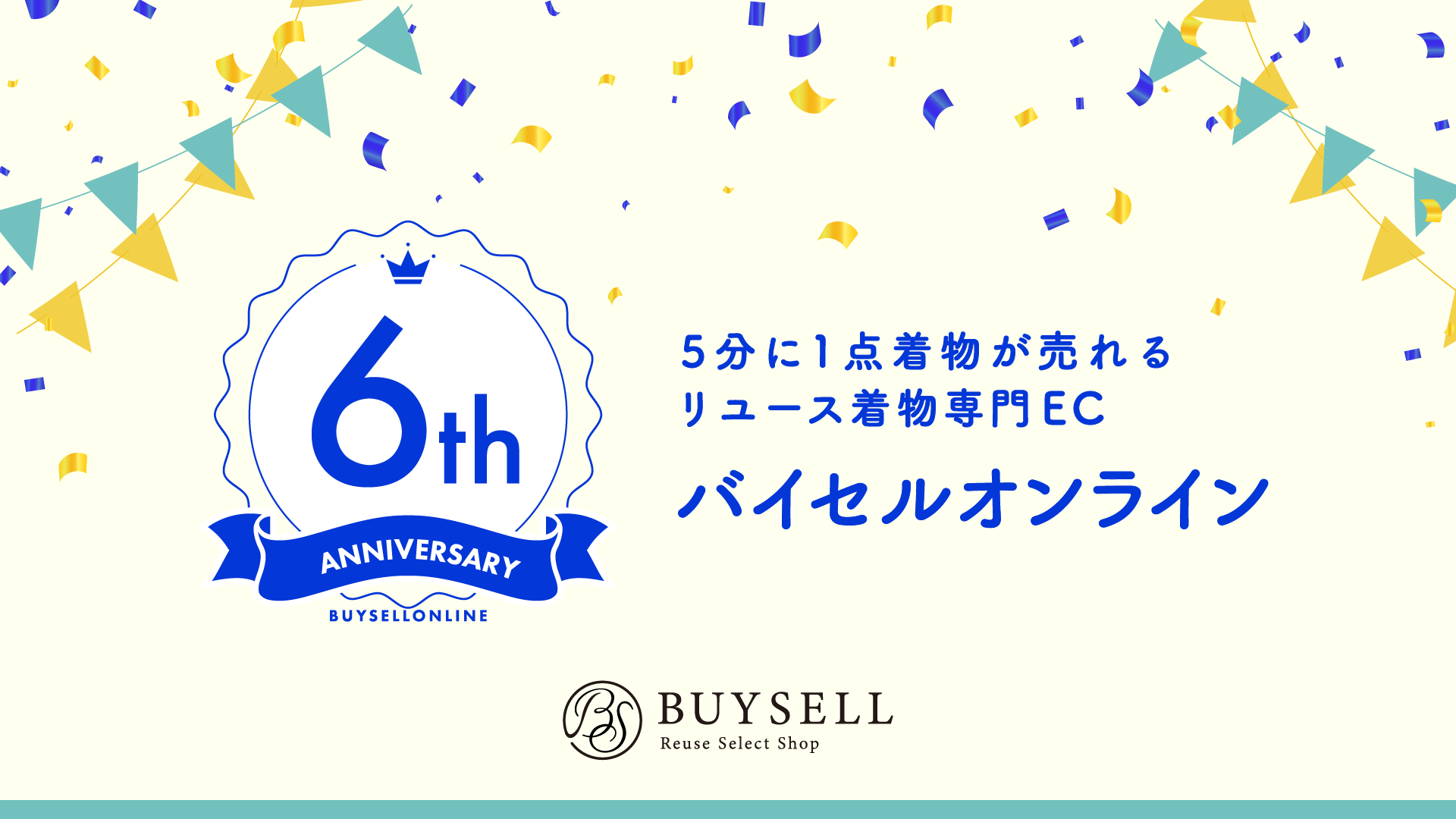 5分に1点着物が売れる、リユース着物専門EC「バイセルオンラインストア」 が6周年！過去最大割引のクーポンを...