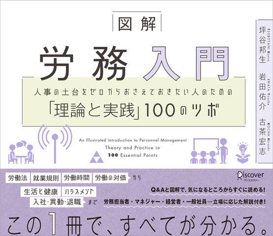 シリーズ累計7万部突破！　人事の理論と実践が体系的に分かる「100のツボ」シリーズ第4弾　坪谷邦生・岩田佑...