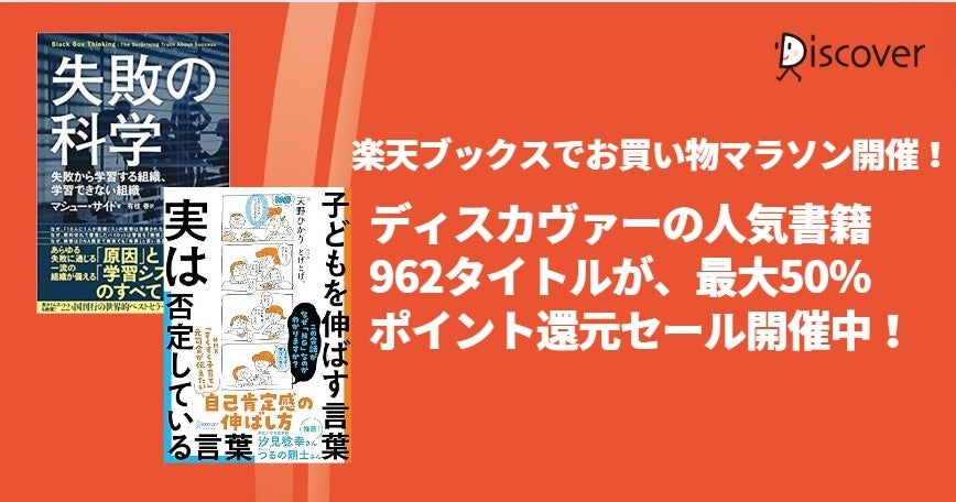 ディスカヴァーの人気書籍962点が、最大50％ポイントバック！楽天ブックスのお買い物マラソンセール開催中