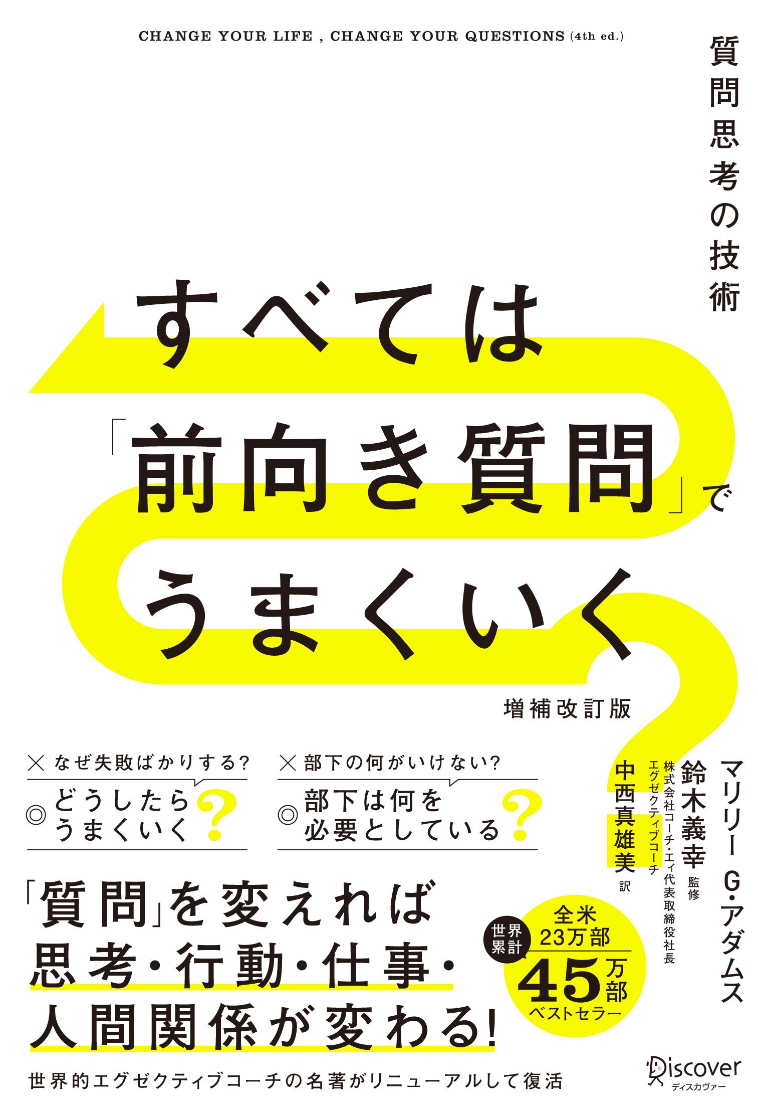 全米23万部、世界24言語45万部のベストセラー『すべては「前向き質問」でうまくいく 増補改訂版』発売！