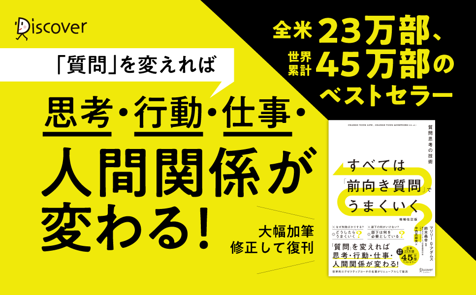 全米23万部、世界24言語45万部のベストセラー『すべては「前向き質問」でうまくいく 増補改訂版』発売！