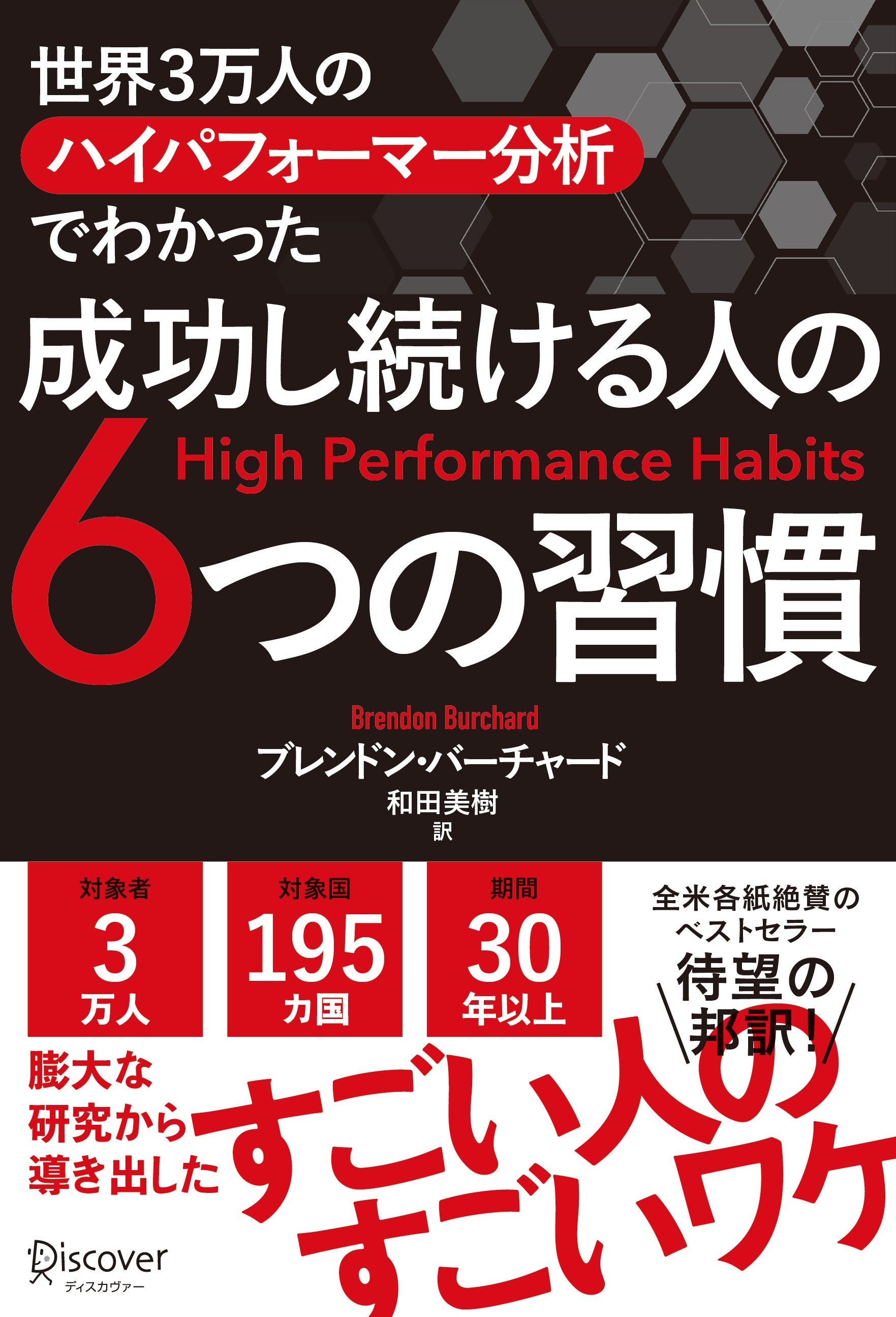 対象者 3万人、対象国 195カ国、実践＆検証期間30年以上！膨大な研究から導き出された「すごい人のすごいワケ...