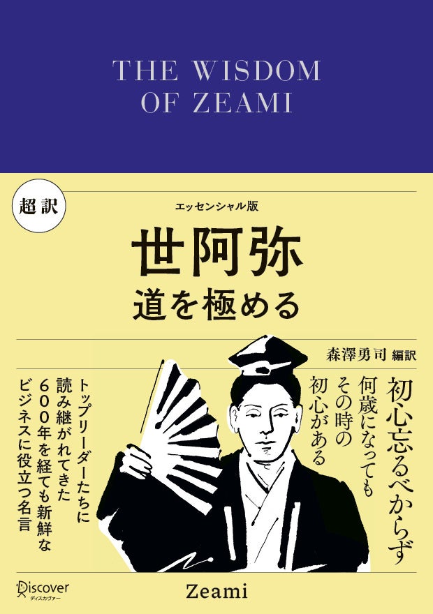 600年の時を超え伝わる人生と仕事に役立つ叡智！今こそ読みたい『超訳 世阿弥　道を極める』発売！