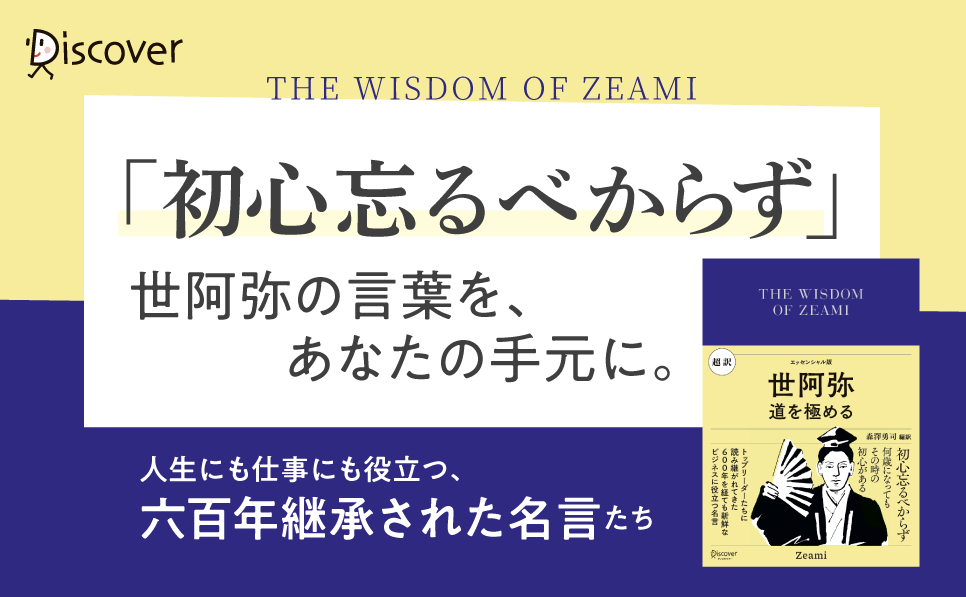 600年の時を超え伝わる人生と仕事に役立つ叡智！今こそ読みたい『超訳 世阿弥　道を極める』発売！