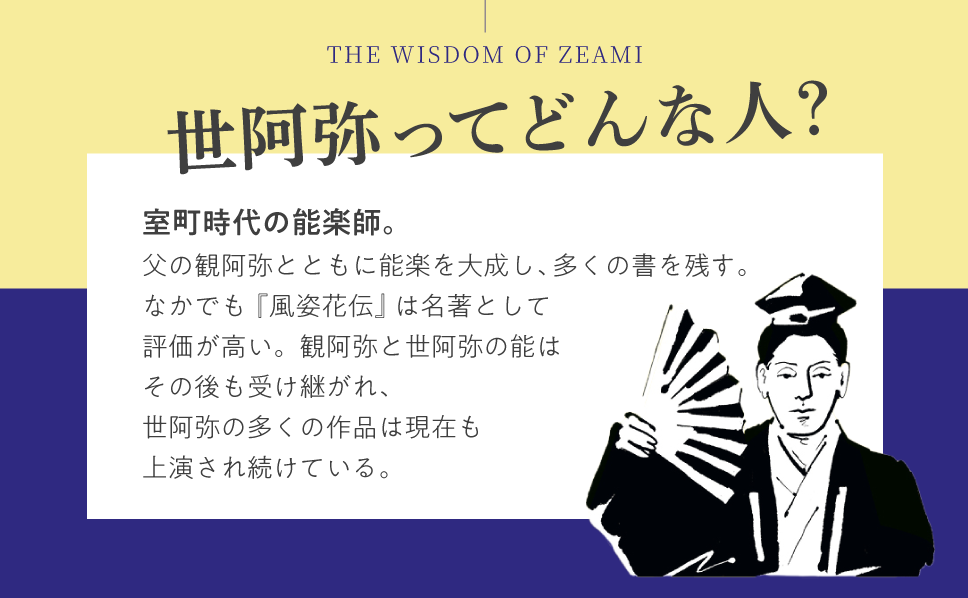 600年の時を超え伝わる人生と仕事に役立つ叡智！今こそ読みたい『超訳 世阿弥　道を極める』発売！