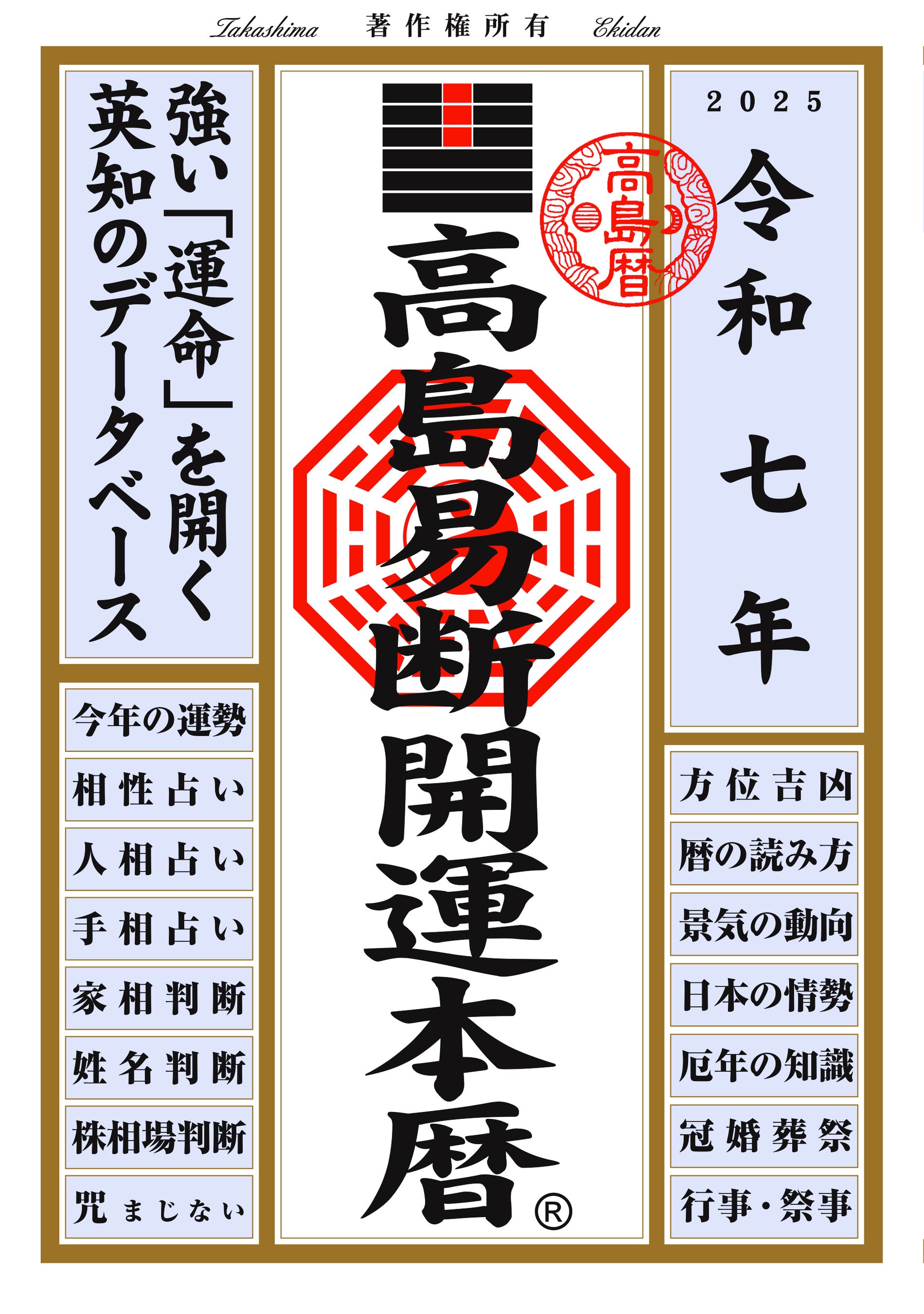 運命を切り開く強力な指針！『令和七年高島易断本暦シリーズ』4点発売！