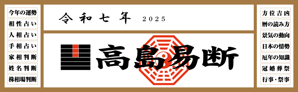 運命を切り開く強力な指針！『令和七年高島易断本暦シリーズ』4点発売！