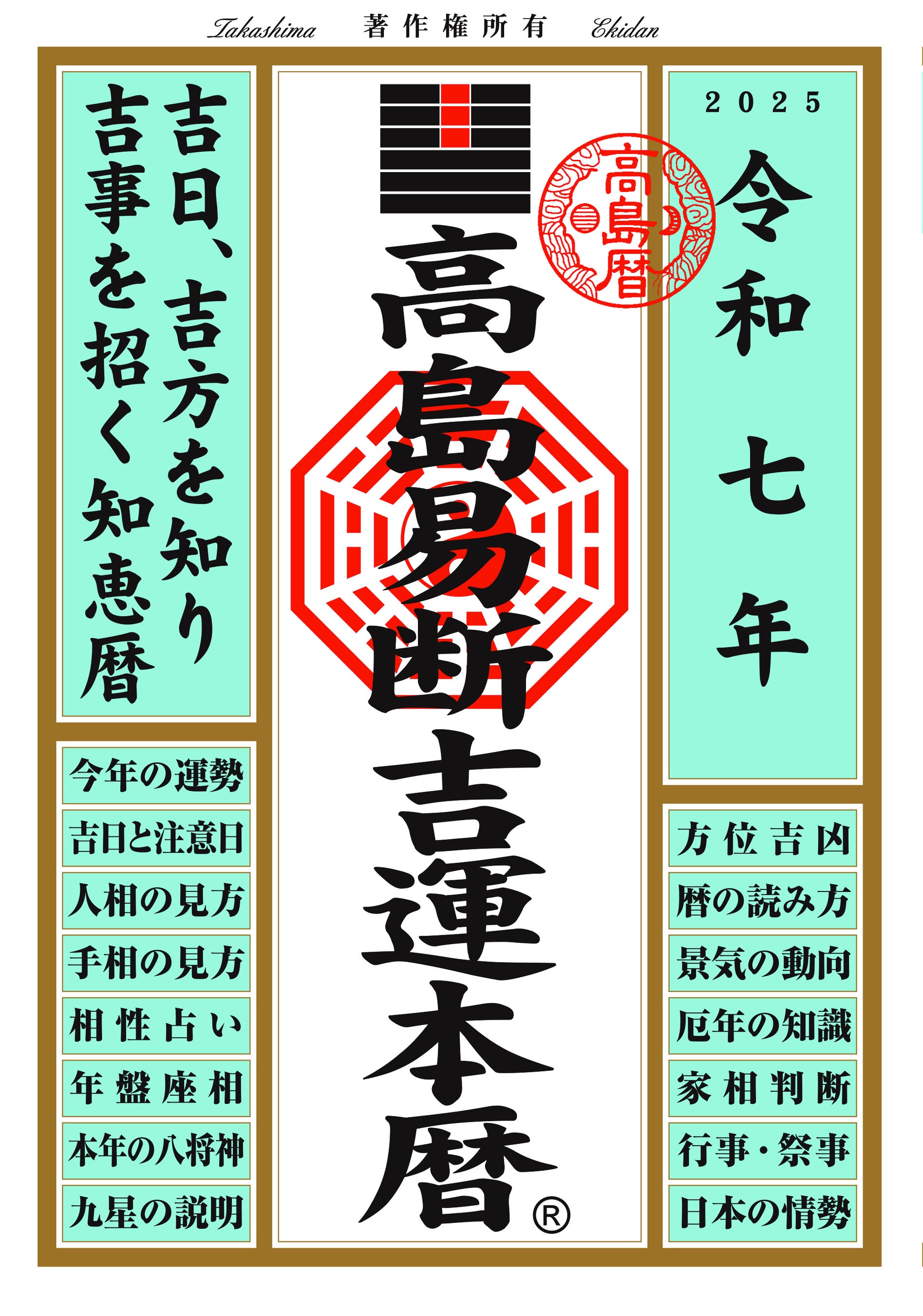 運命を切り開く強力な指針！『令和七年高島易断本暦シリーズ』4点発売！