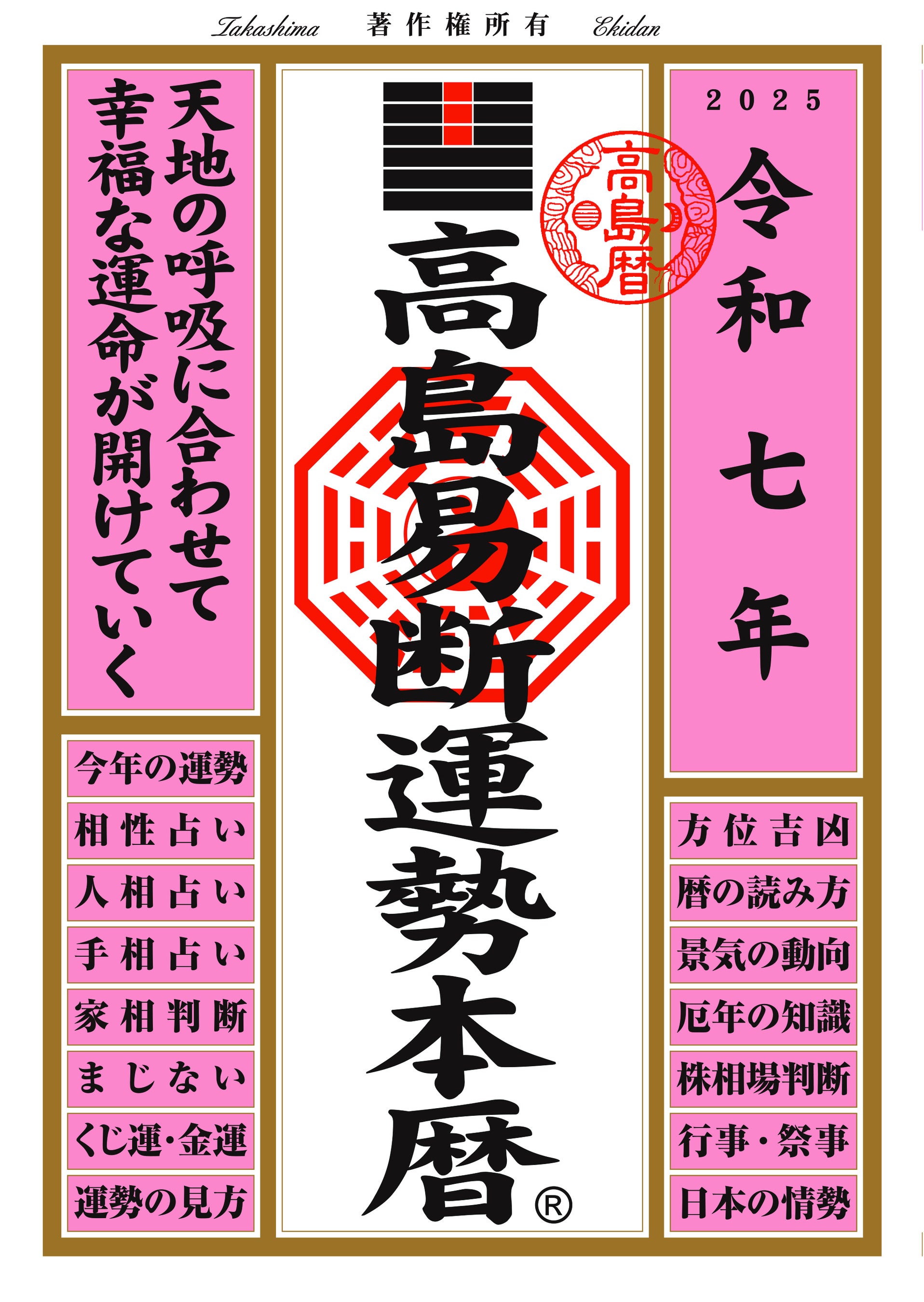 運命を切り開く強力な指針！『令和七年高島易断本暦シリーズ』4点発売！