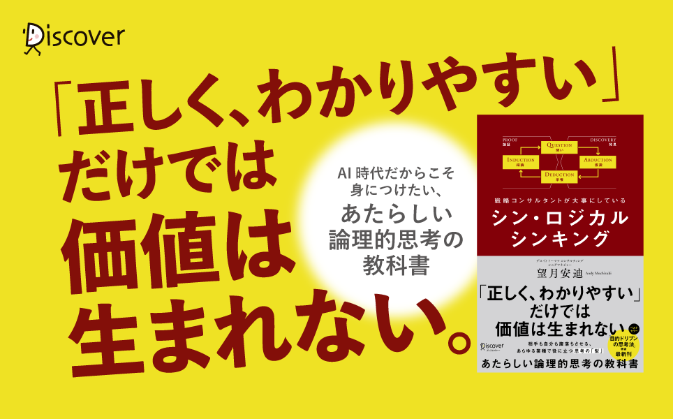 生成AIの時代だからこそ身につけたい「考える力」をアップデートする一冊『戦略コンサルタントが大事にしてい...