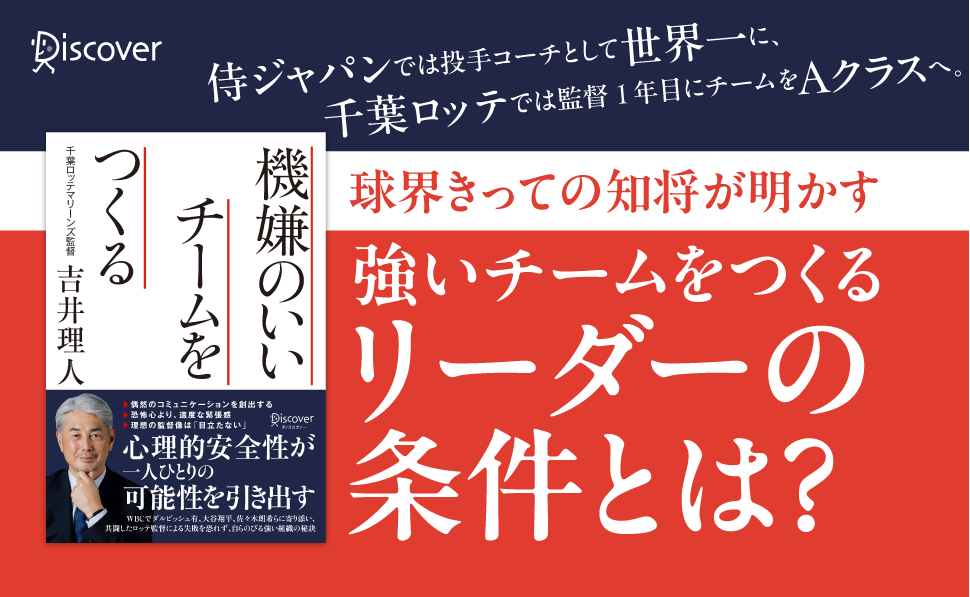 理想のリーダー像は「目立たない」。千葉ロッテマリーンズ監督による組織論『機嫌のいいチームをつくる』発売！