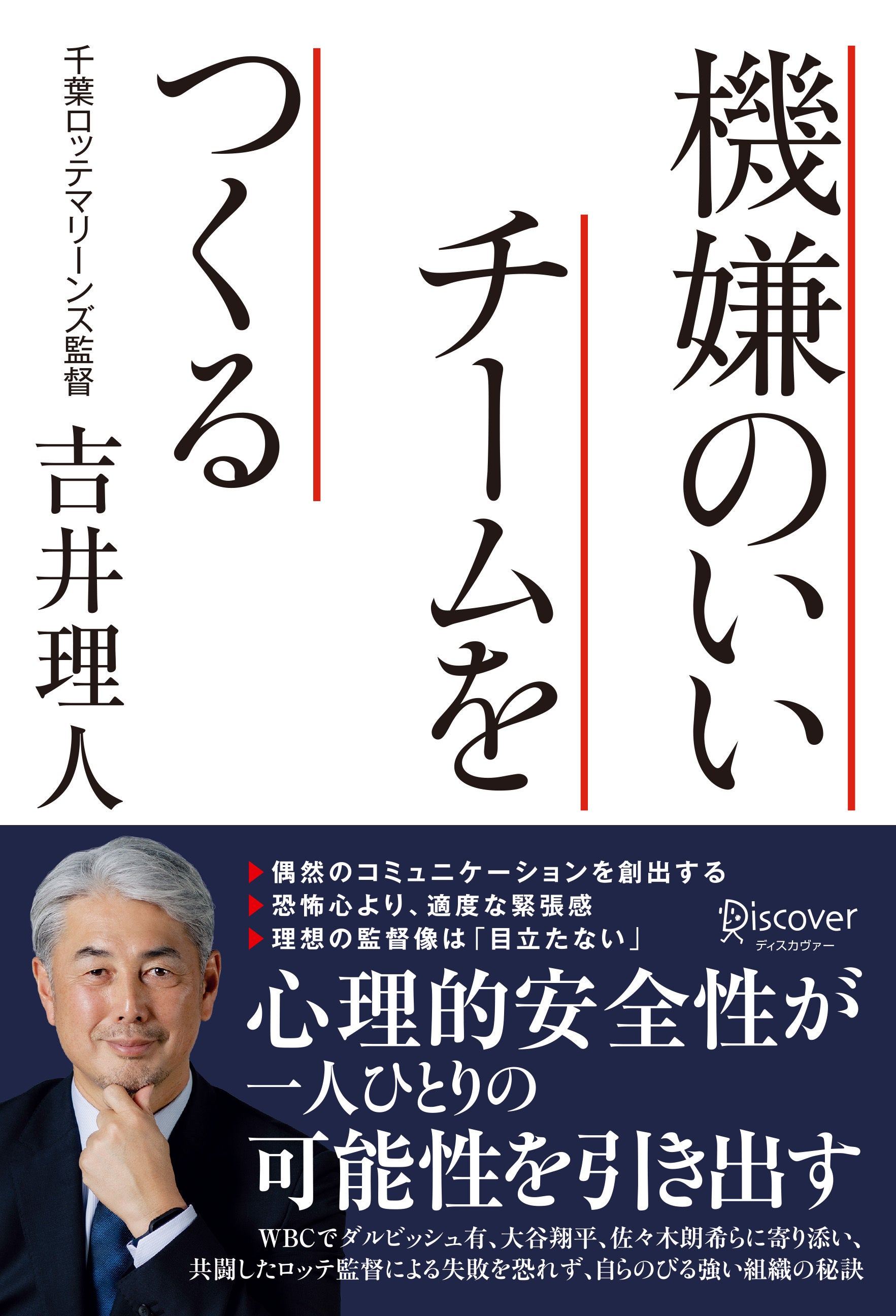 理想のリーダー像は「目立たない」。千葉ロッテマリーンズ監督による組織論『機嫌のいいチームをつくる』発売！