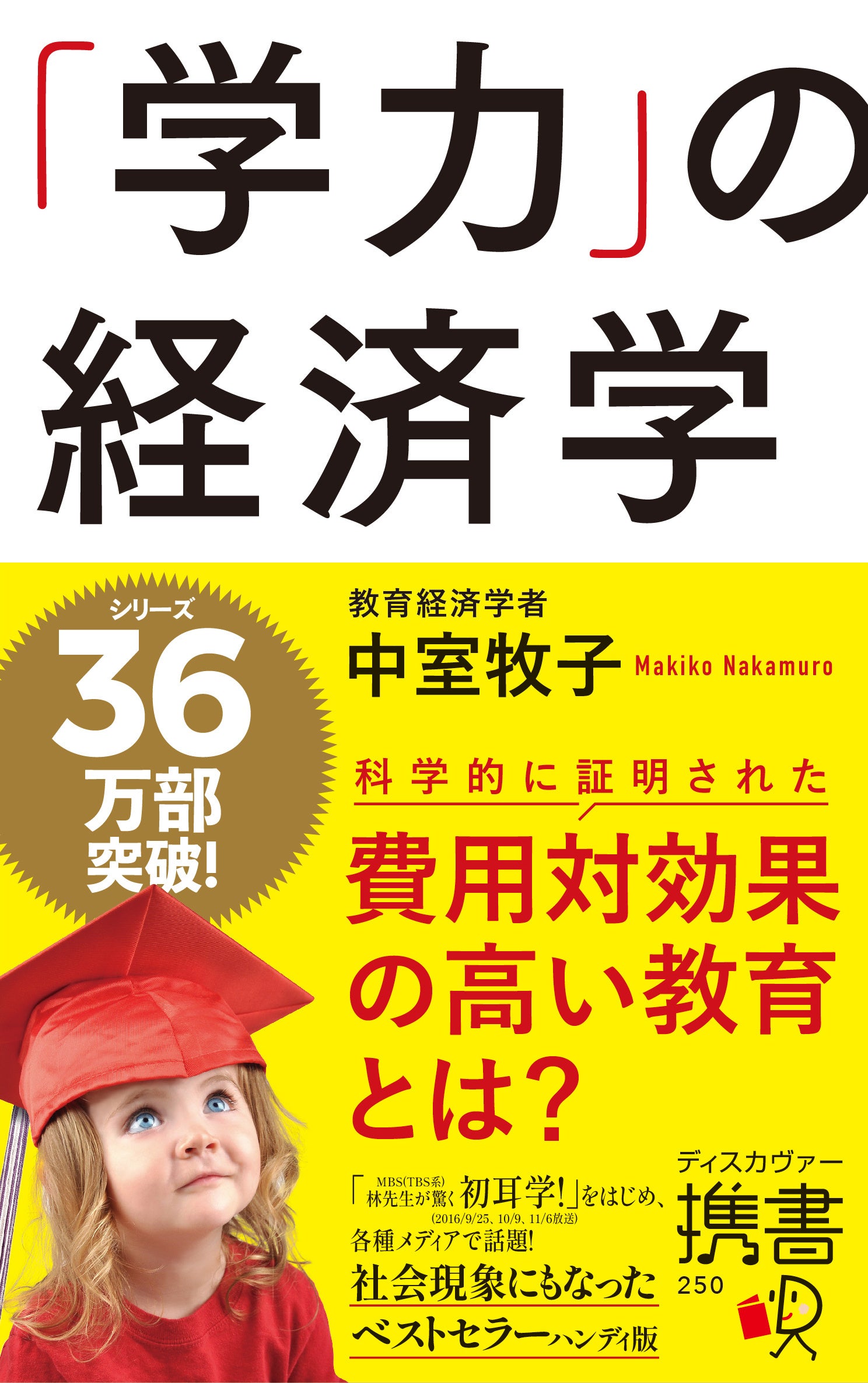 シリーズ累計３6万部突破のベストセラー『「学力」の経済学』が、待望の携書化！「林先生が驚く初耳学！」で...