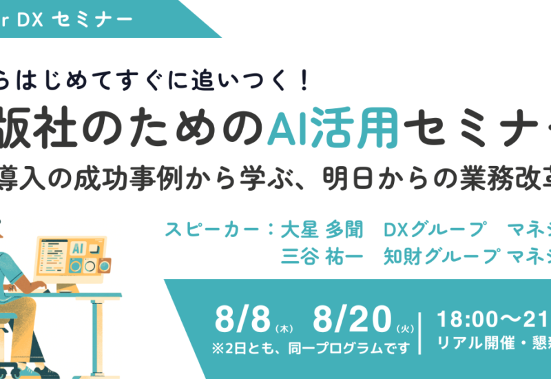 【8月8日（木）＆8月20日（火）リアル開催】出版社のための”AI活用”セミナー