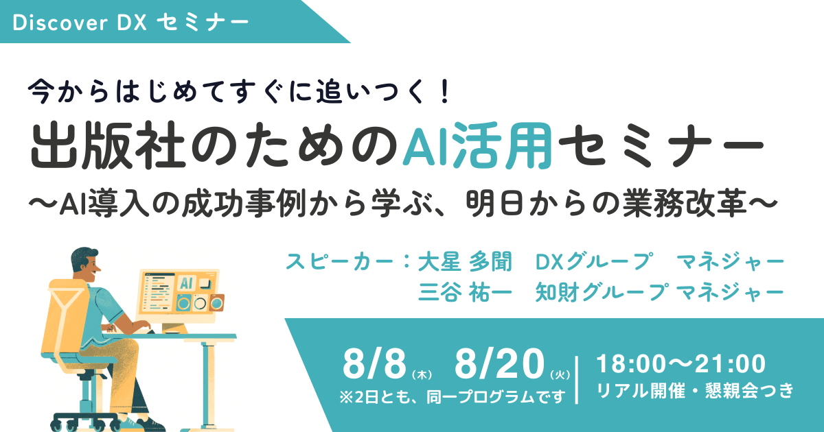 【8月8日（木）＆8月20日（火）リアル開催】出版社のための”AI活用”セミナー