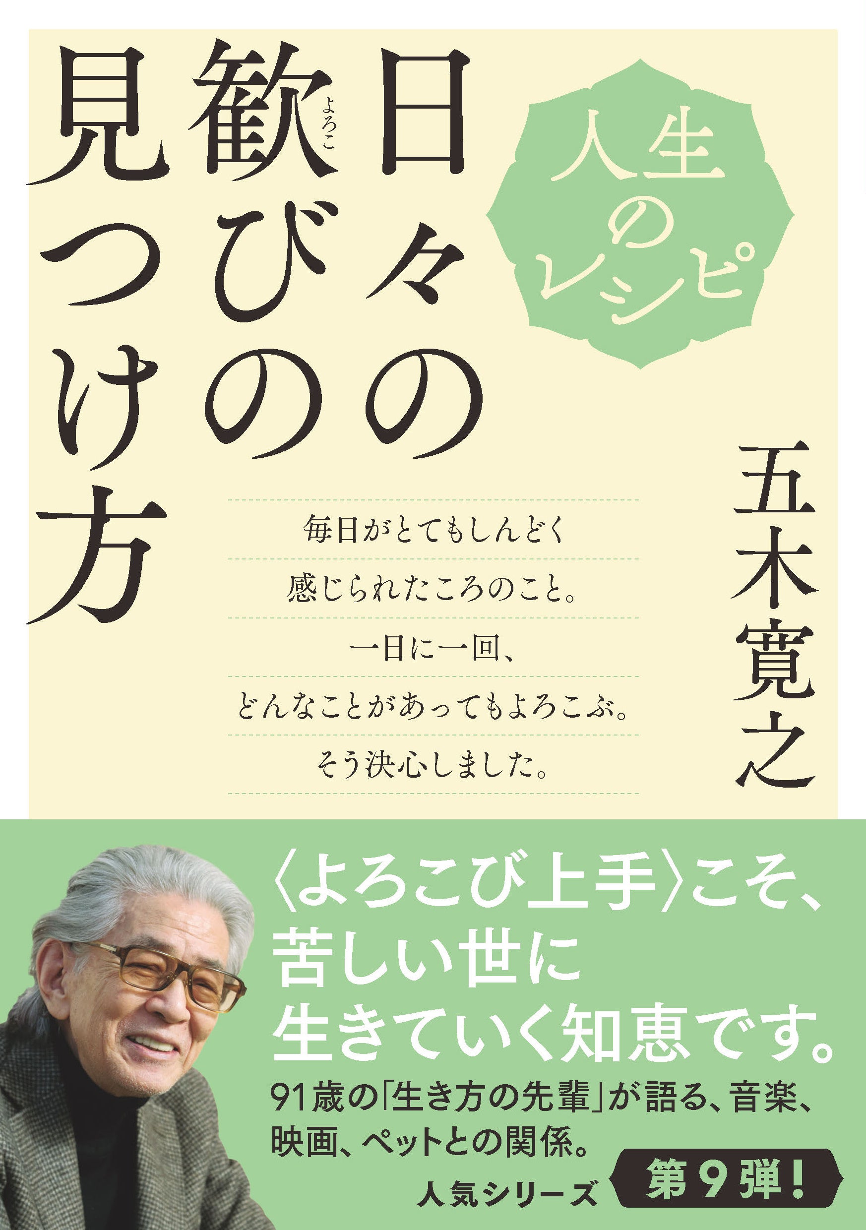 91歳の五木寛之さんが説く、「よろこび上手」のすすめ。『人生のレシピ　日々の歓びの見つけ方』7月10日発売！