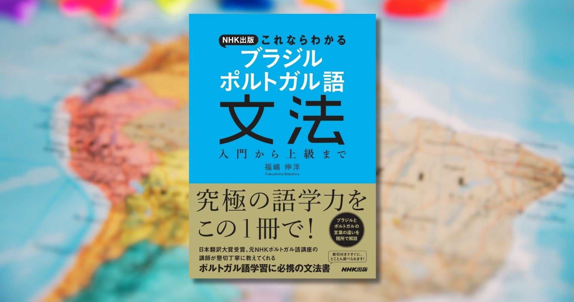 入門から上級までしっかり学べる一冊『NHK出版　これならわかる　ブラジル　ポルトガル語文法』が7月18日発売