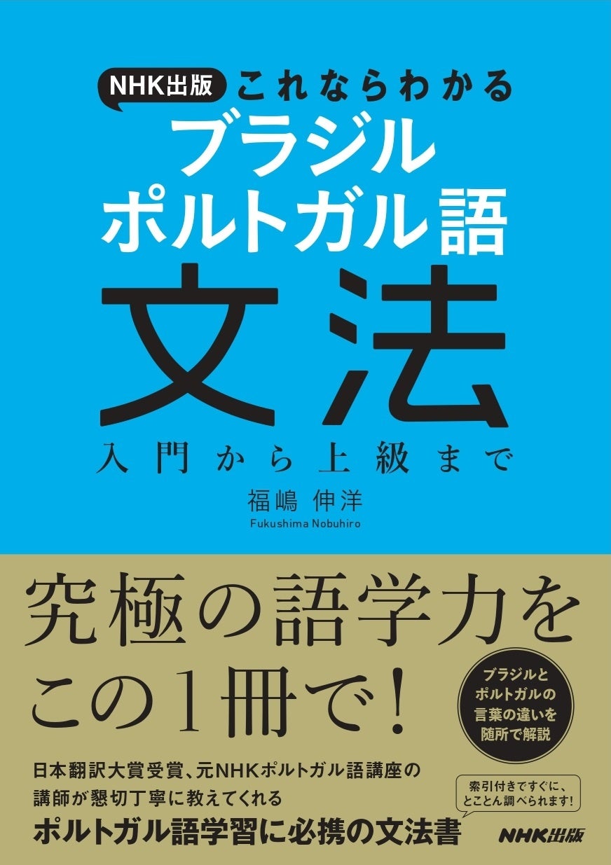 入門から上級までしっかり学べる一冊『NHK出版　これならわかる　ブラジル　ポルトガル語文法』が7月18日発売