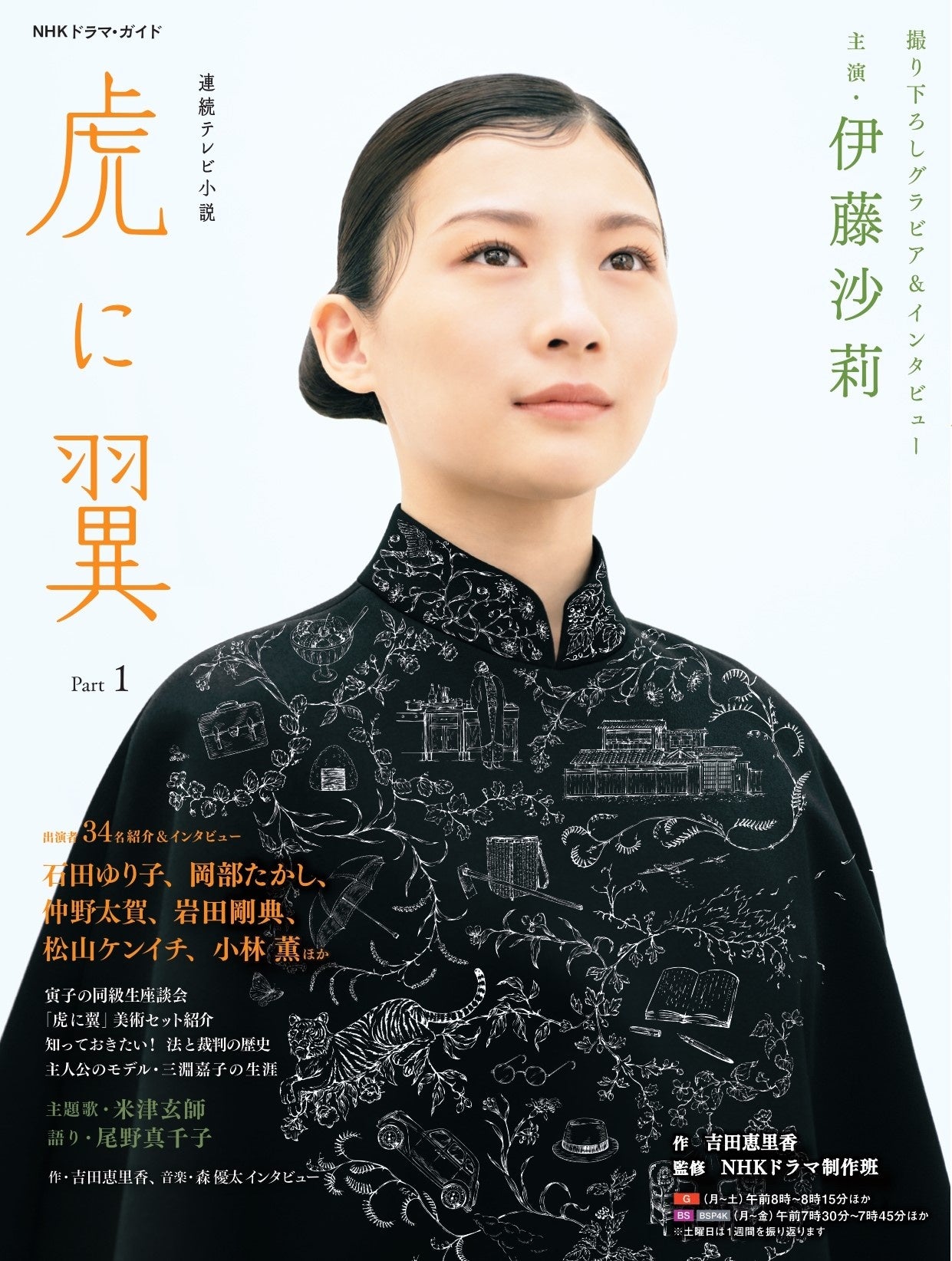 新しい道を切りひらく寅子から目が離せない！　『NHKドラマ・ガイド　連続テレビ小説　虎に翼Part2』が7月25...