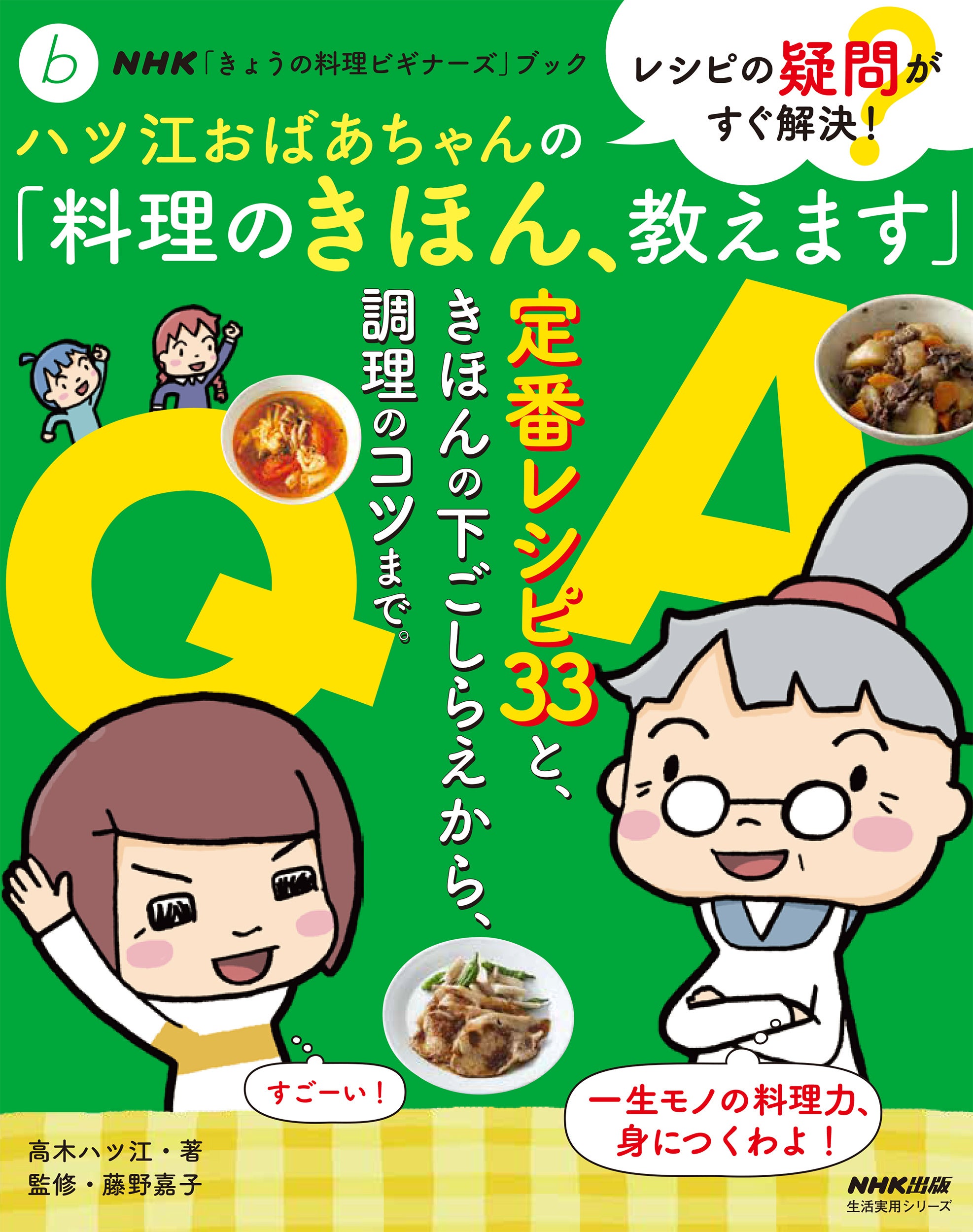 温めるだけじゃもったいない！ 『ハツ江おばあちゃんの電子レンジでラクラクごはん』７月17日発売！