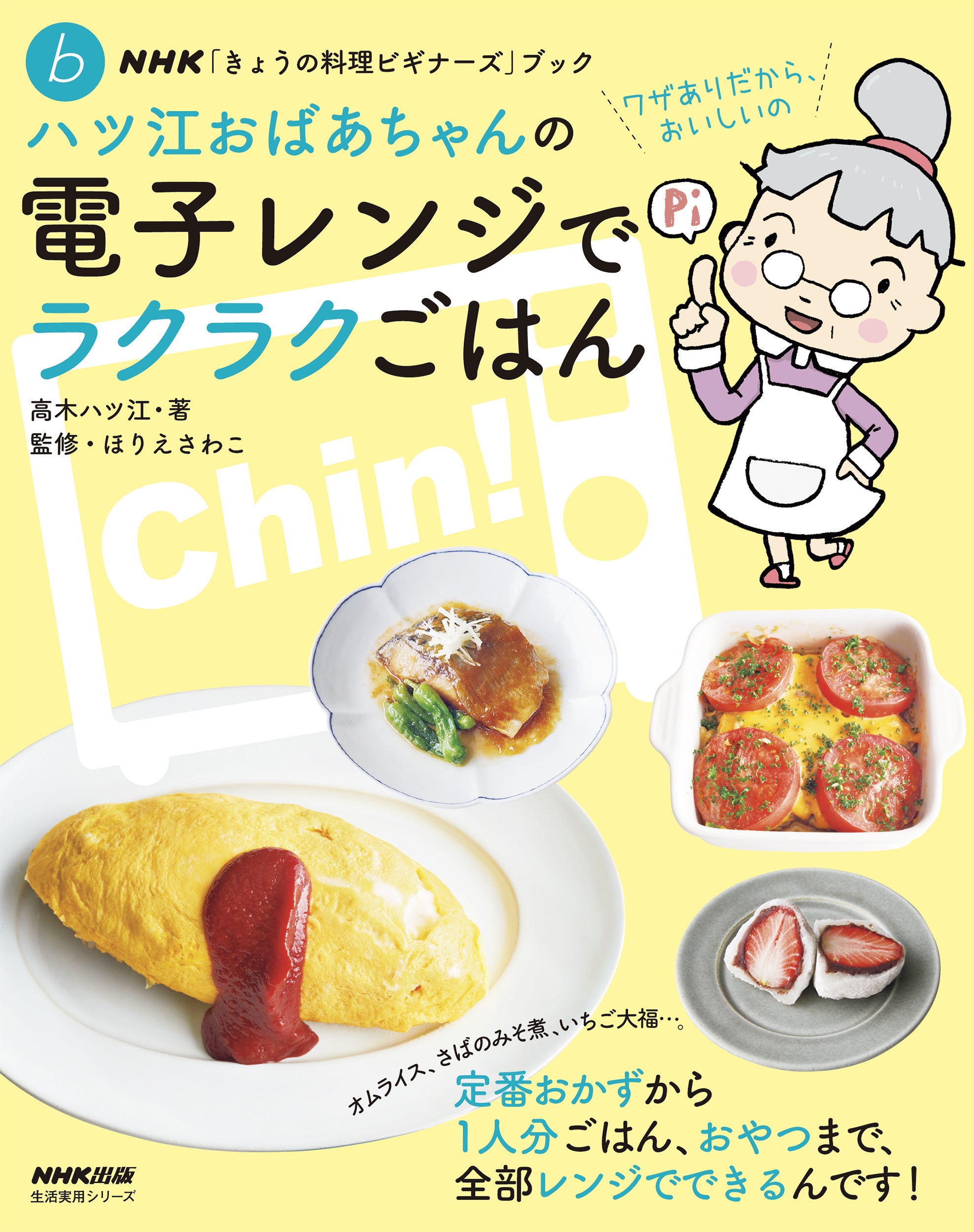 温めるだけじゃもったいない！ 『ハツ江おばあちゃんの電子レンジでラクラクごはん』７月17日発売！