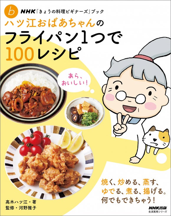 温めるだけじゃもったいない！ 『ハツ江おばあちゃんの電子レンジでラクラクごはん』７月17日発売！