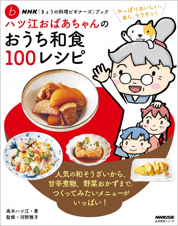 温めるだけじゃもったいない！ 『ハツ江おばあちゃんの電子レンジでラクラクごはん』７月17日発売！