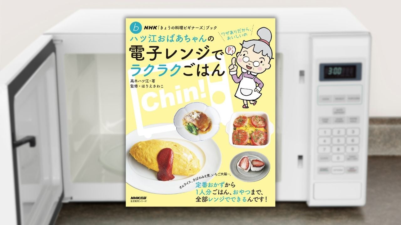 温めるだけじゃもったいない！ 『ハツ江おばあちゃんの電子レンジでラクラクごはん』７月17日発売！