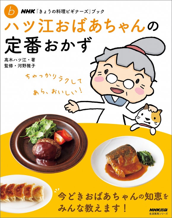 温めるだけじゃもったいない！ 『ハツ江おばあちゃんの電子レンジでラクラクごはん』７月17日発売！