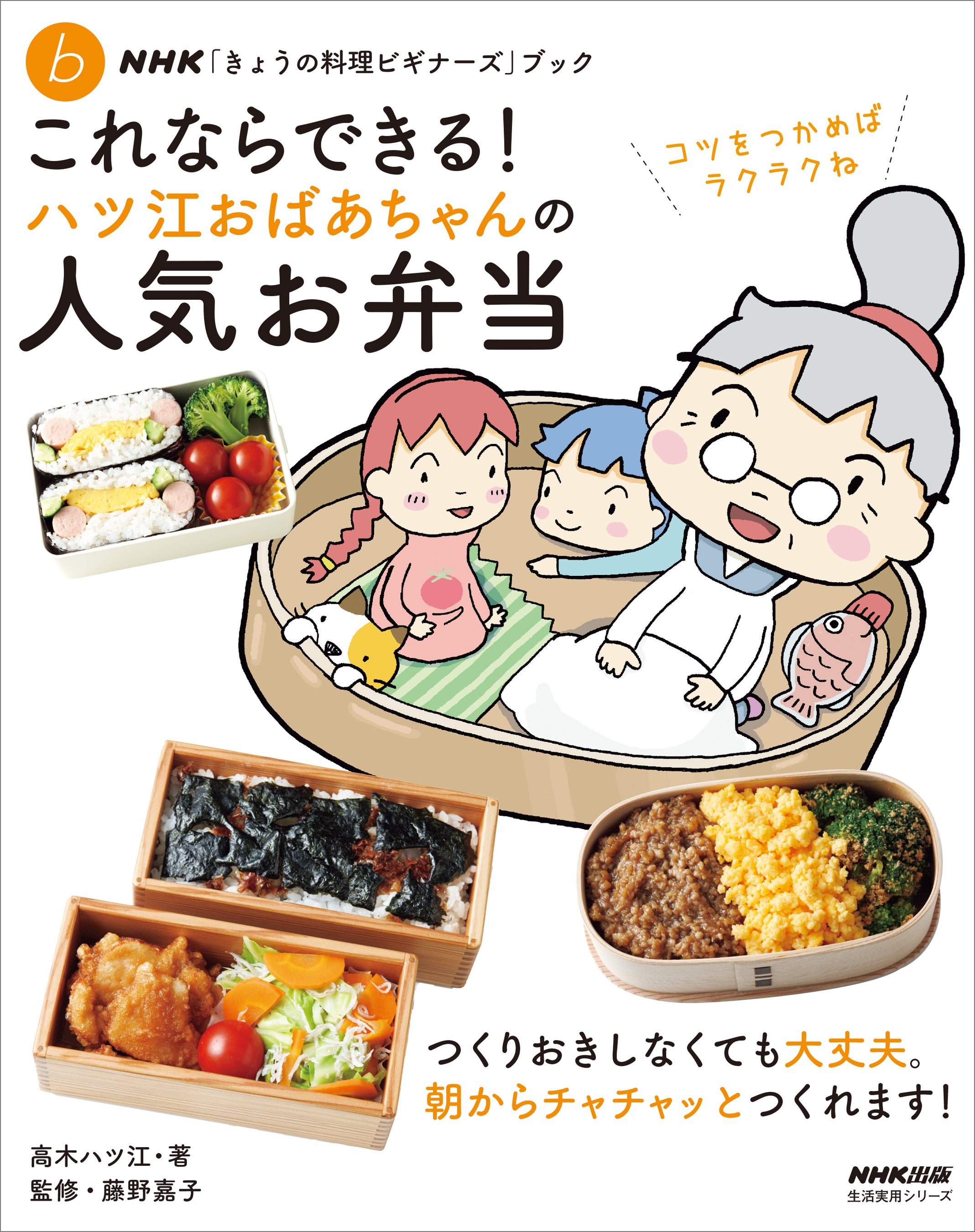 温めるだけじゃもったいない！ 『ハツ江おばあちゃんの電子レンジでラクラクごはん』７月17日発売！